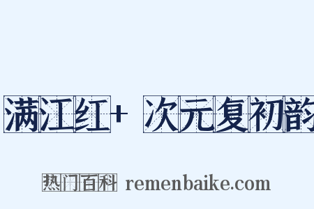 满江红+次元复初韵是什么意思的图片